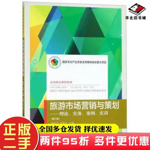 二手书旅游市场营销与策划理论实务案例实训第三版李学芝东北财经大学