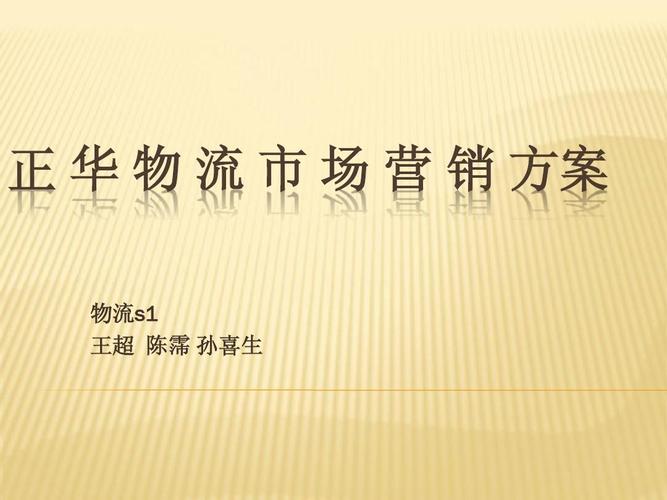 顺丰速运行业发展与营销战略研究 绩效体系设计与物流营销策划方案