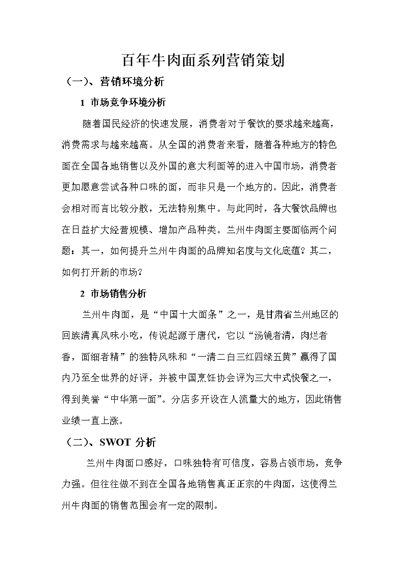 百年牛肉面品牌系列营销策划方案