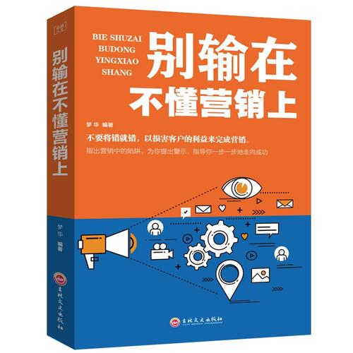 别输在不懂营销上 从策略到心理学，解锁市场增长的核心密码