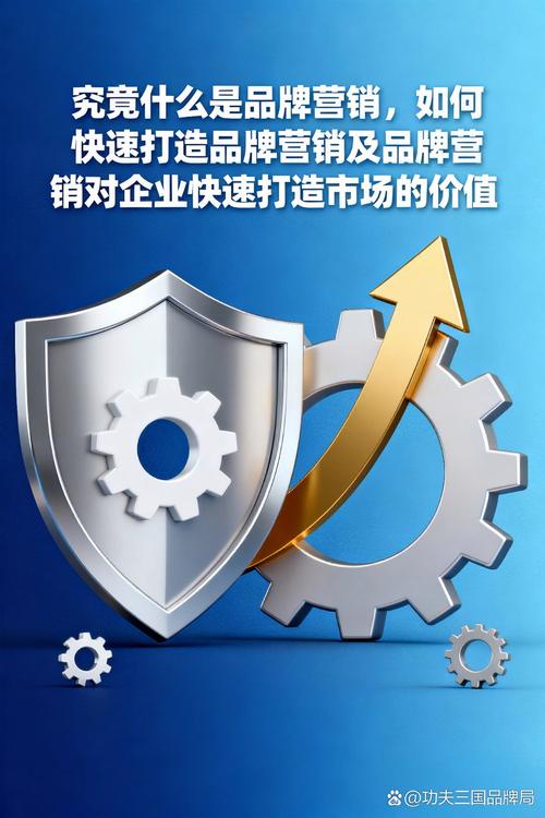 品牌营销的本质与快速打造指南 从认知到增长的营销策划