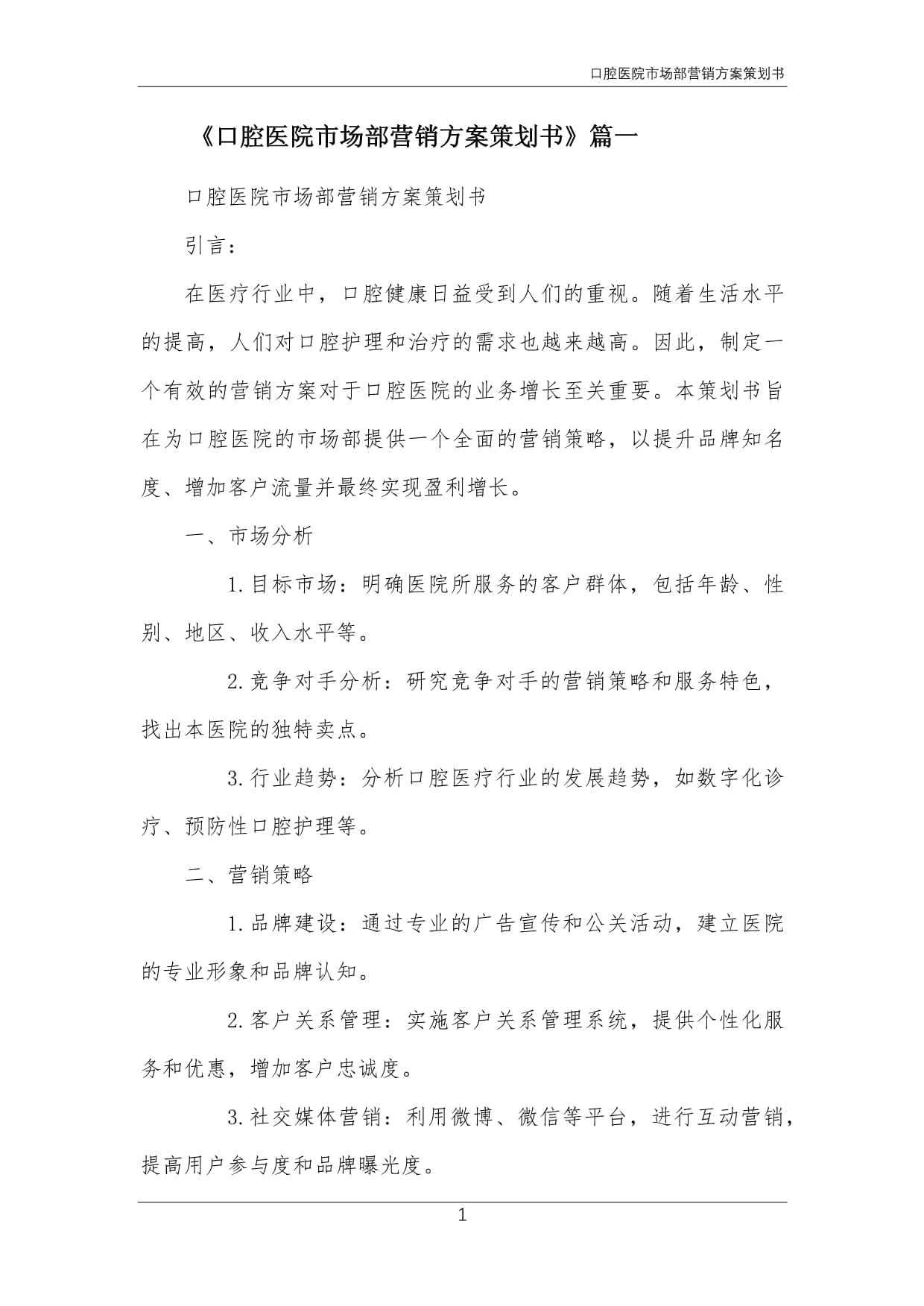 口腔医院市场部年度整合营销策划方案