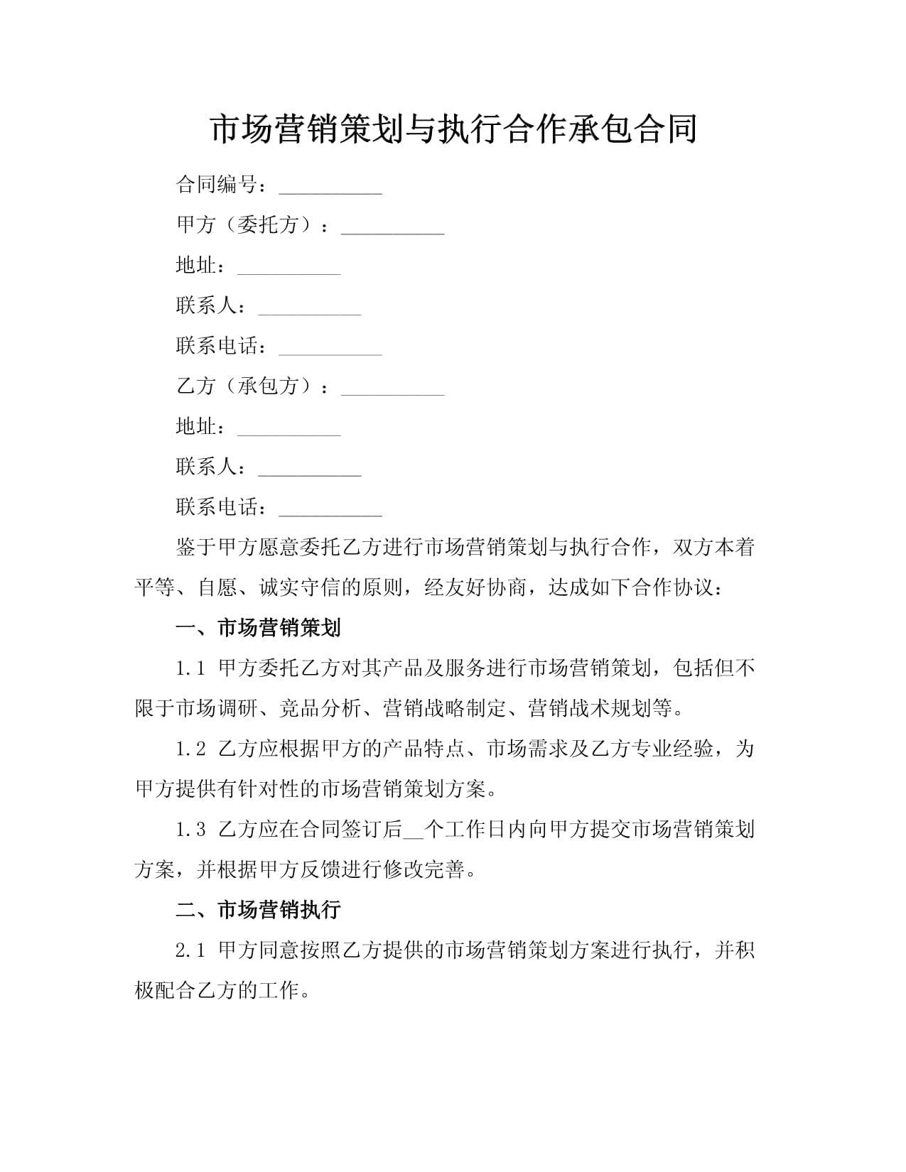 市场营销策划与执行合作承包合同
